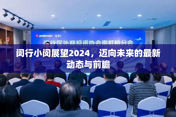 閔行小閔展望2024,邁向未來的最新動態與前瞻