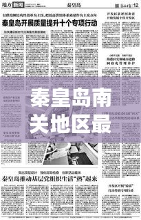 秦皇島南關地區最新新聞頭條總覽