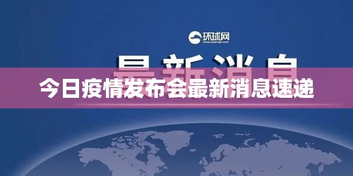 今日疫情發布會最新消息速遞