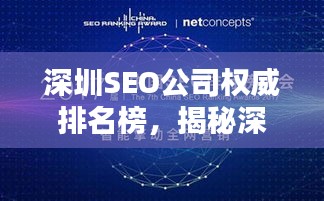 深圳SEO公司權威排名榜,揭秘深圳SEO領域的頂尖企業與佼佼者