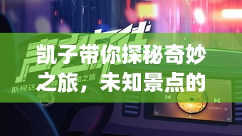 凱子帶你探秘奇妙之旅，未知景點的獨家攻略！