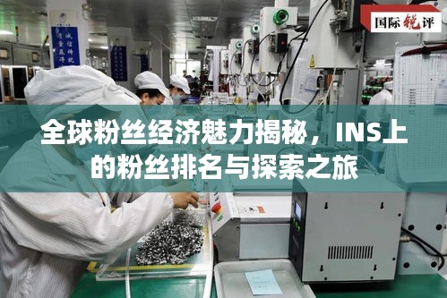 全球粉絲經濟魅力揭秘,INS上的粉絲排名與探索之旅