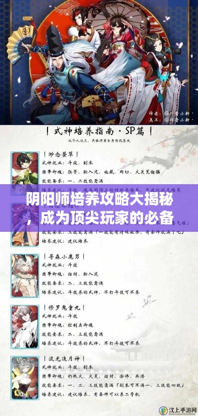 陰陽師培養(yǎng)攻略大揭秘，成為頂尖玩家的必備秘訣！