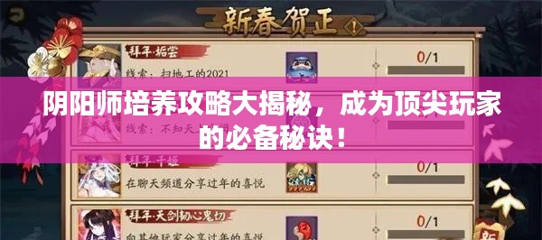 陰陽師培養(yǎng)攻略大揭秘,成為頂尖玩家的必備秘訣!