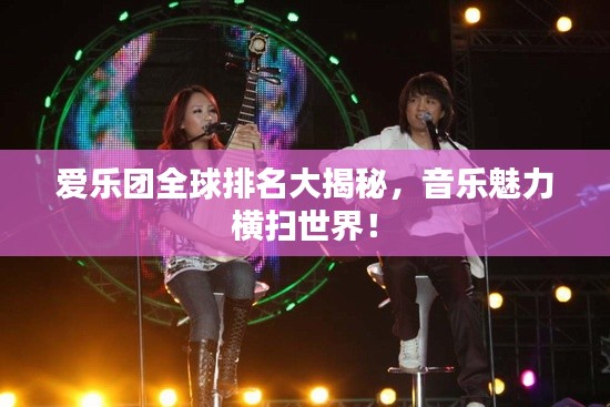 愛(ài)樂(lè)團(tuán)全球排名大揭秘,音樂(lè)魅力橫掃世界!