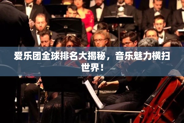 愛樂團全球排名大揭秘,音樂魅力橫掃世界!