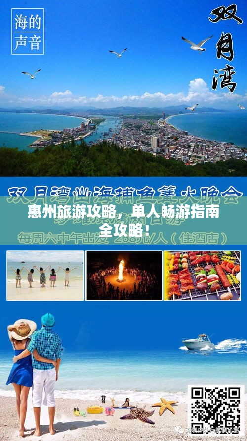惠州旅游攻略,單人暢游指南全攻略!