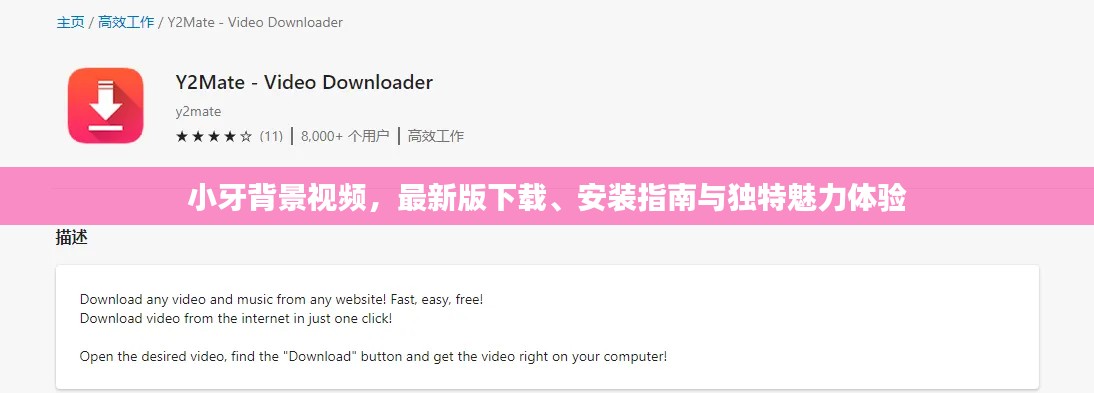 小牙背景視頻,最新版下載、安裝指南與獨特魅力體驗