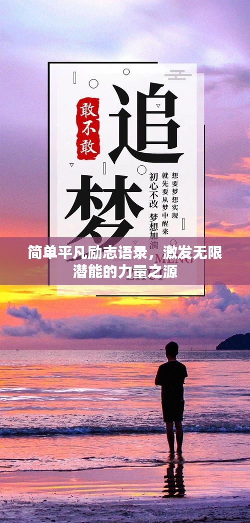 簡單平凡勵志語錄,激發(fā)無限潛能的力量之源