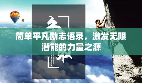 簡單平凡勵志語錄,激發(fā)無限潛能的力量之源