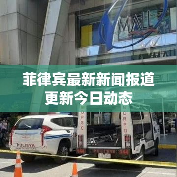 菲律賓最新新聞報道更新今日動態