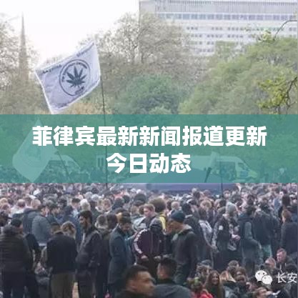 菲律賓最新新聞報道更新今日動態