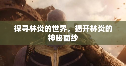 探尋林炎的世界,揭開林炎的神秘面紗