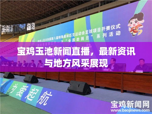 寶雞玉池新聞直播，最新資訊與地方風(fēng)采展現(xiàn)