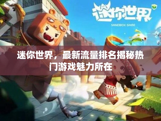 迷你世界,最新流量排名揭秘熱門游戲魅力所在