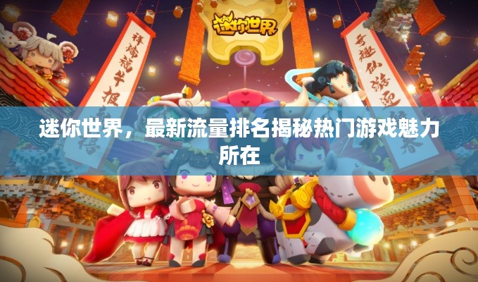 迷你世界,最新流量排名揭秘熱門游戲魅力所在