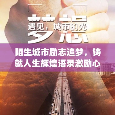 陌生城市勵志追夢,鑄就人生輝煌語錄激勵心靈成長!