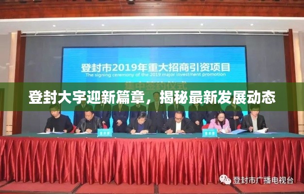 登封大宇迎新篇章,揭秘最新發展動態