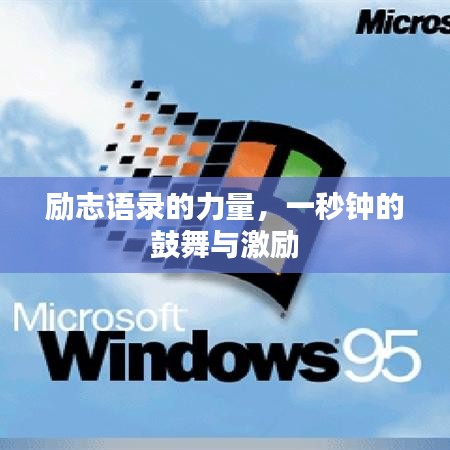 勵志語錄的力量,一秒鐘的鼓舞與激勵