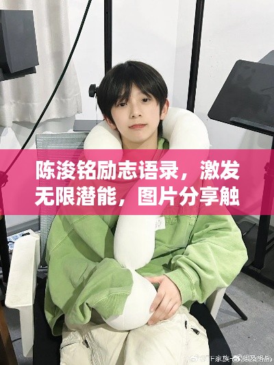 陳浚銘勵志語錄,激發無限潛能,圖片分享觸動心靈!