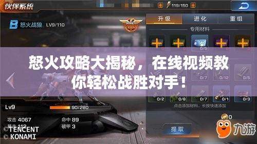 怒火攻略大揭秘，在線視頻教你輕松戰勝對手！