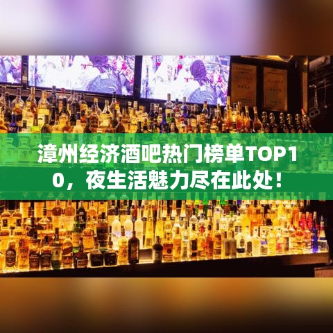 漳州經(jīng)濟酒吧熱門榜單TOP10,夜生活魅力盡在此處!
