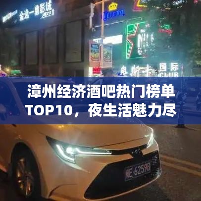 漳州經濟酒吧熱門榜單TOP10,夜生活魅力盡在此處!