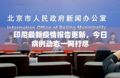 印尼最新疫情報告更新,今日病例動態(tài)一網(wǎng)打盡