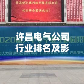 許昌電氣公司行業排名及影響力分析,揭秘其在業界的地位與實力