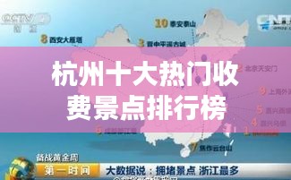 杭州十大熱門收費景點排行榜