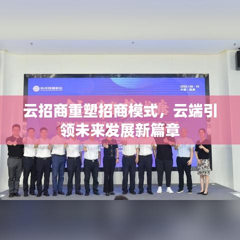 云招商重塑招商模式，云端引領未來發展新篇章