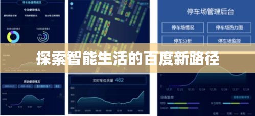 探索智能生活的百度新路徑