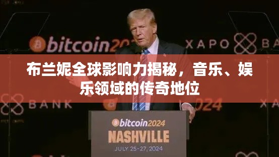 布蘭妮全球影響力揭秘,音樂、娛樂領域的傳奇地位