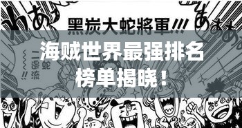 海賊世界最強排名榜單揭曉！