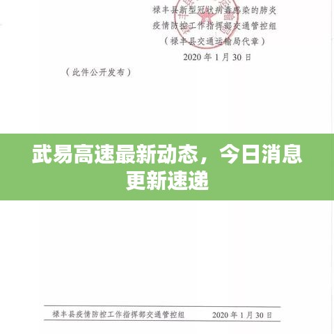 武易高速最新動態,今日消息更新速遞