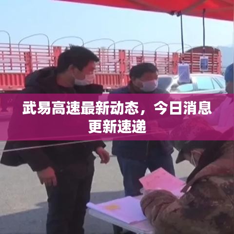 武易高速最新動(dòng)態(tài),今日消息更新速遞