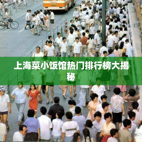 上海菜小飯館熱門排行榜大揭秘