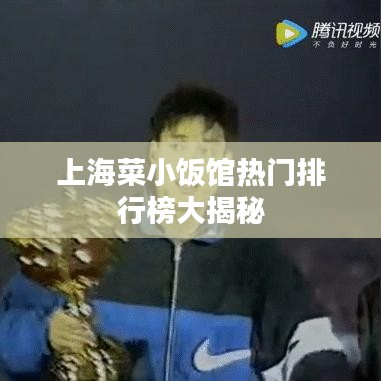 上海菜小飯館熱門排行榜大揭秘