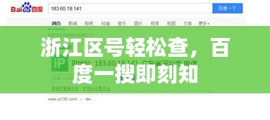 浙江區號輕松查,百度一搜即刻知