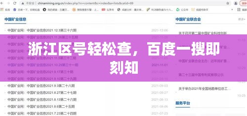 浙江區(qū)號輕松查,百度一搜即刻知