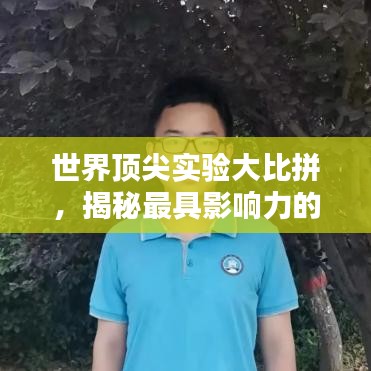 世界頂尖實(shí)驗(yàn)大比拼,揭秘最具影響力的十大實(shí)驗(yàn)排名!