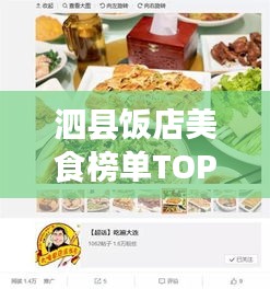 泗縣飯店美食榜單TOP10,味蕾盛宴,不容錯過!