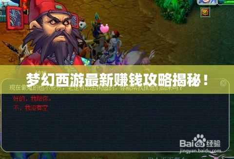 夢幻西游最新賺錢攻略揭秘！
