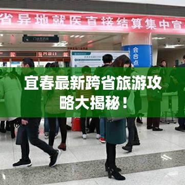 宜春最新跨省旅游攻略大揭秘!