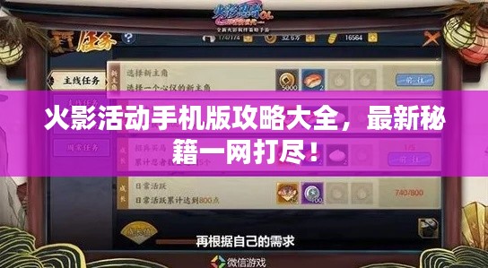 火影活動手機版攻略大全,最新秘籍一網打盡!