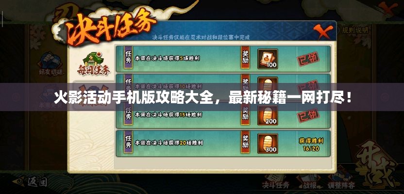 火影活動手機版攻略大全，最新秘籍一網(wǎng)打盡！