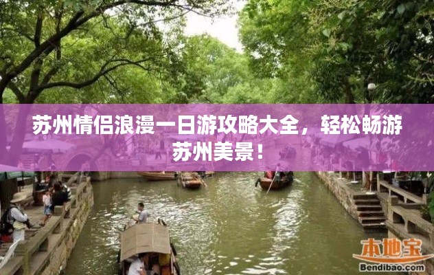 蘇州情侶浪漫一日游攻略大全,輕松暢游蘇州美景!