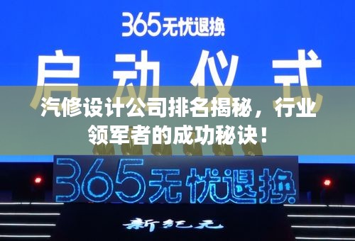汽修設計公司排名揭秘,行業領軍者的成功秘訣!