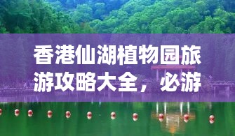 香港仙湖植物園旅游攻略大全,必游景點、美食、住宿一網打盡!