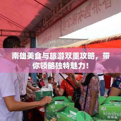 南雄美食與旅游雙重攻略,帶你領略獨特魅力!